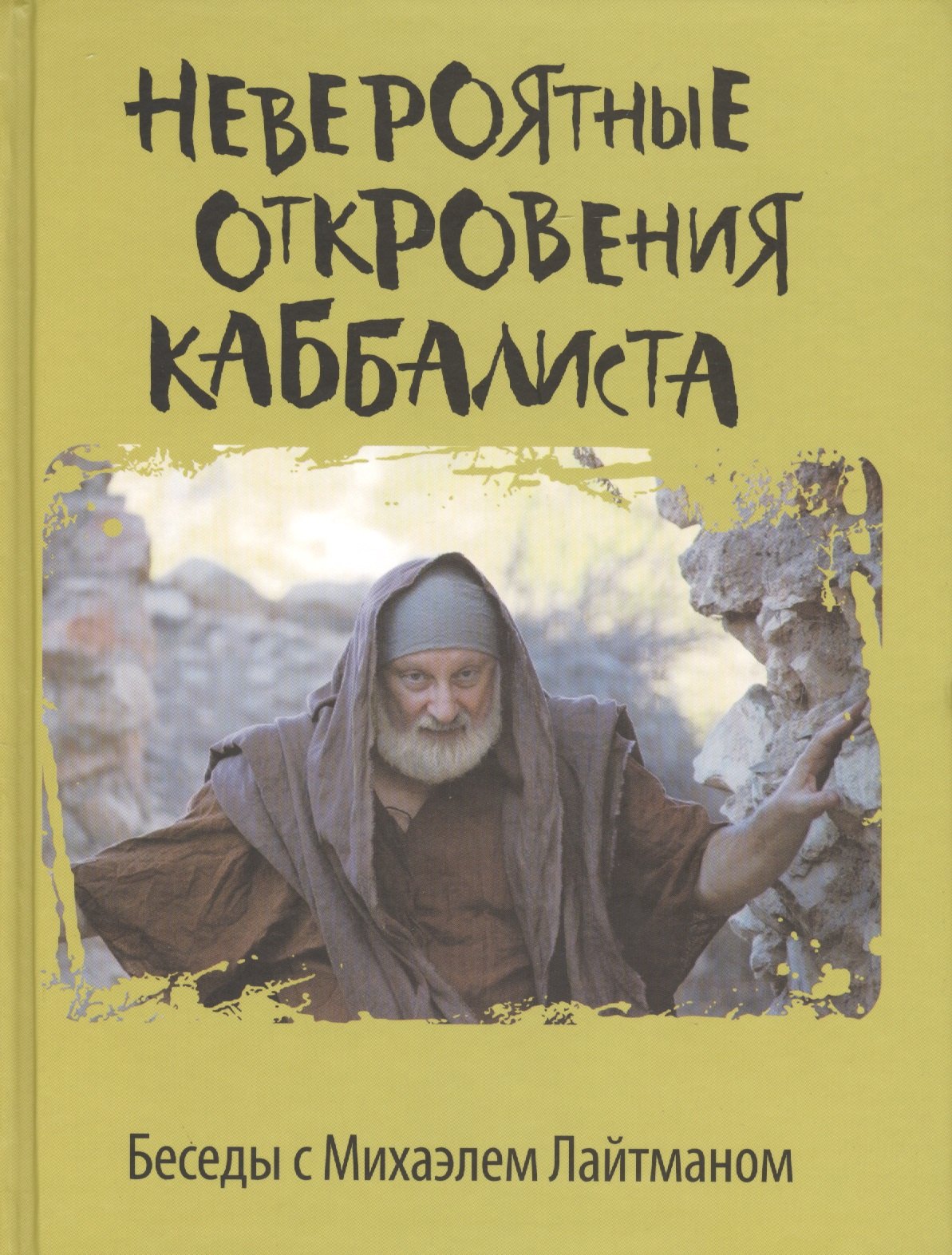 

Невероятные откровения каббалиста. Беседы с Михаэлем Лайтманом