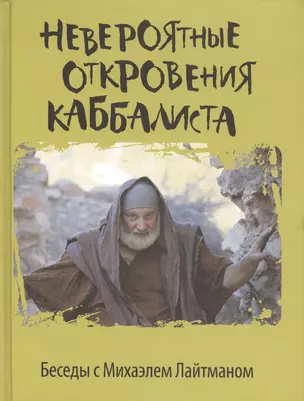 Невероятные откровения каббалиста. Беседы с Михаэлем Лайтманом — 2414295 — 1