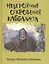 Невероятные откровения каббалиста. Беседы с Михаэлем Лайтманом — 2414295 — 1