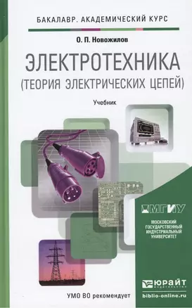 Электротехника (теория электрических цепей). учебник для академического бакалавриата — 2419793 — 1