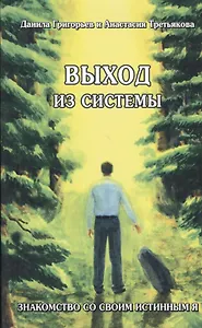 Выход из системы Знакомство со своим истинным я (м) Григорьев