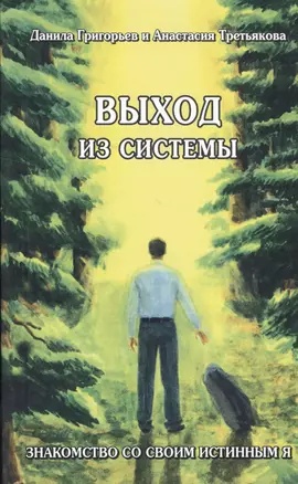 Выход из системы Знакомство со своим истинным я (м) Григорьев — 2535253 — 1