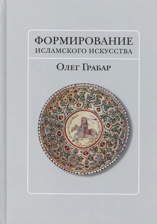 Книга Формирование исламского искусства (Олег Грабар) — 1