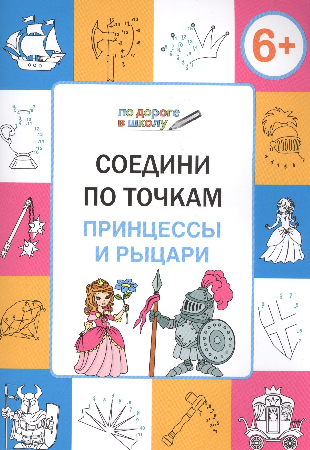 

Соедини по точкам. Принцессы и рыцари. ФГОС
