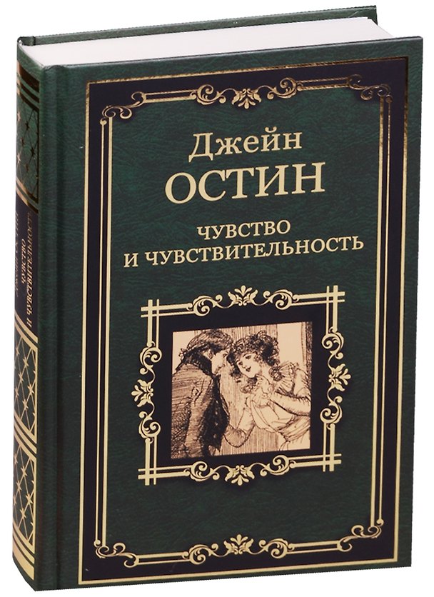 Книга Чувство и чувствительность (Джейн Остен) — 1