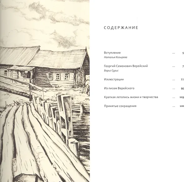 Книга Георгий Верейский Живопись Графика Из собрания Русского музея (Наталья Козырева) — 6