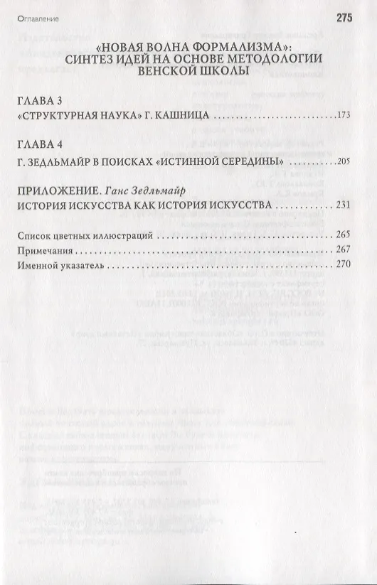 Книга Теория и история искусствознания. XX век. Духовно­исторический метод. Социология искусства. Иконология: Учебное пособие для вузов (Виктор Арсланов) — 3