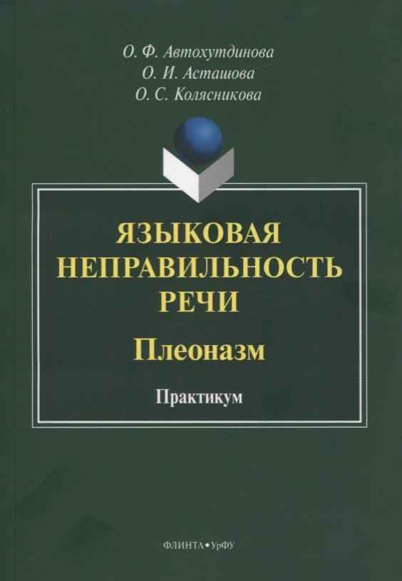 

Языковая неправильность речи. Плеоназм. Практикум