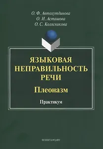 Языковая неправильность речи. Плеоназм. Практикум