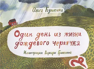 Один день из жизни дождевого червячка