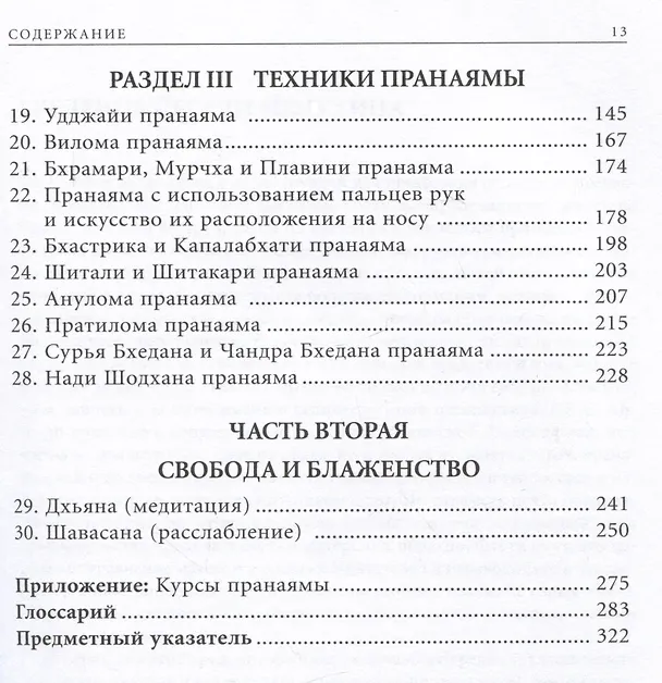 Книга Прояснение Пранаямы. Пранаяма Дипика (Беллур Кришнамачар Сундарараджа Айенгар) — 3