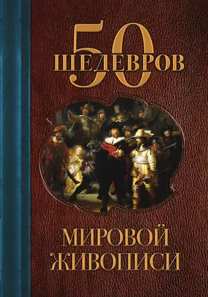 50 шедевров мировой живописи — 3013806 — 1