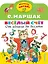 Весёлый счёт. От одного до десяти — 2910237 — 1