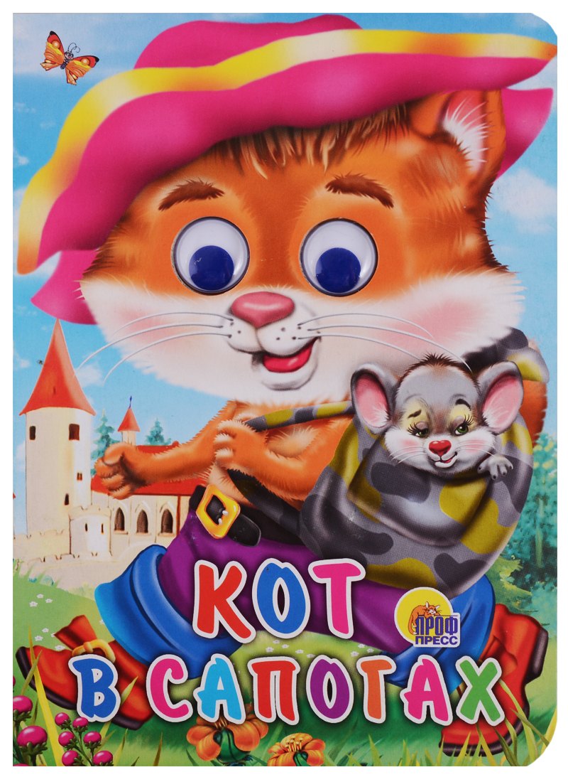 

Кот в сапогах