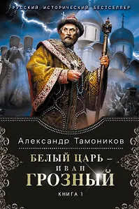 Белый царь - Иван Грозный. Книга 1: роман в 2 т. (Т. 1)