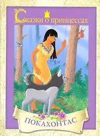 Покахонтас / (мягк) (Сказки о принцессах) (АСТ)