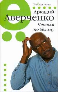 Обложка книги «Пут.сер(м).Аверченко Черным по белому»