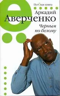 Книга Пут.сер(м).Аверченко Черным по белому (Аркадий Аверченко) — 1