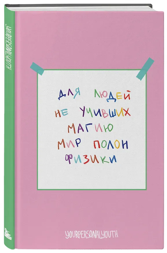 Книга для записей А5 64л тчк. "Мир полон физики" 3108634 — 2