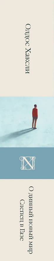 Книга О дивный новый мир. Слепец в Газе (Олдос Леонард Хаксли) — 3
