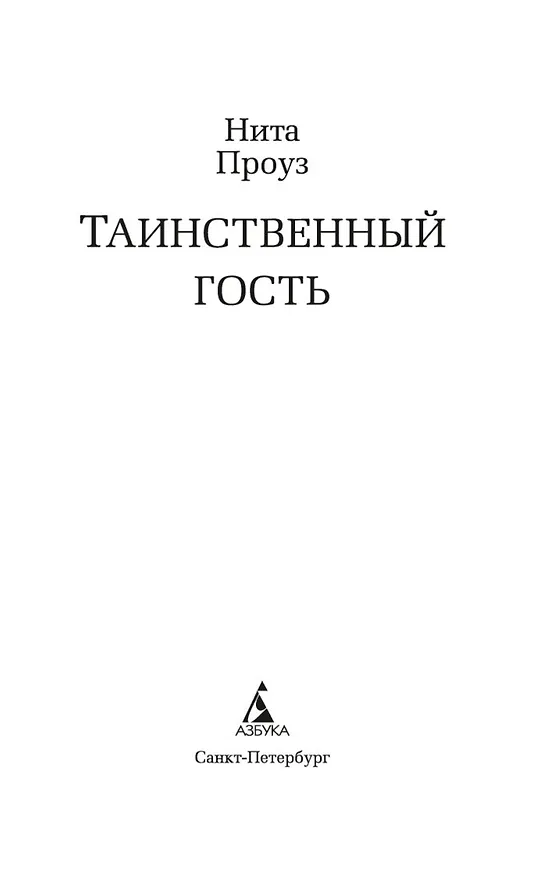 Книга Таинственный гость (Нита Проуз) — 6