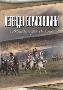 Легенды Борисовщины. Мифы и реальность
