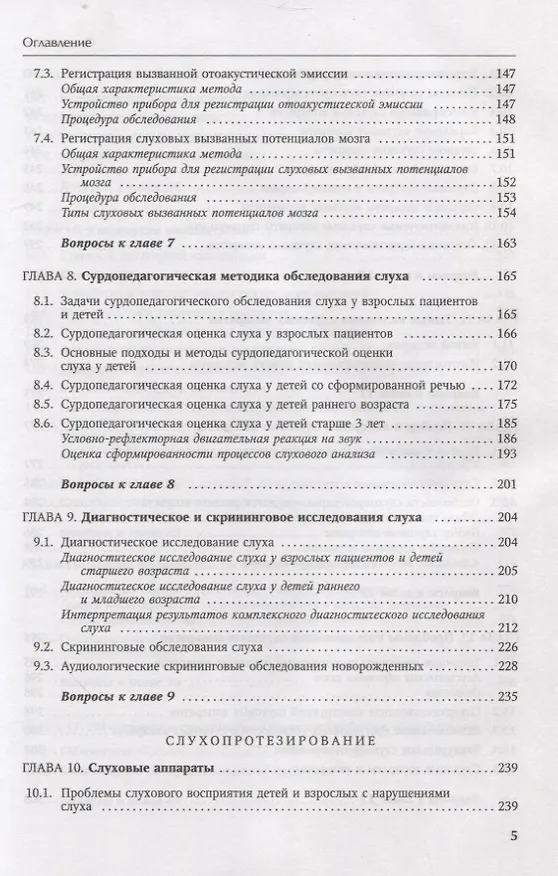 Книга Основы аудиологии и слухопротезирования: монография (Инна Королева) — 4