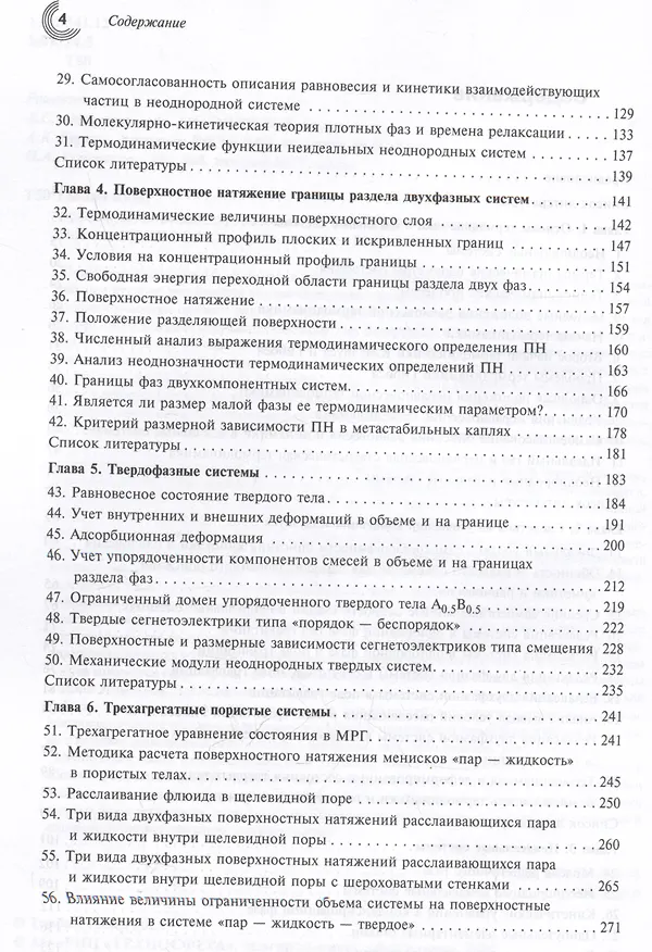 Книга Основы химической термодинамики неоднородных систем (Юрий Товбин) — 3