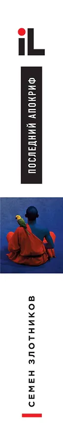 Книга Последний апокриф (Семен Злотников) — 3
