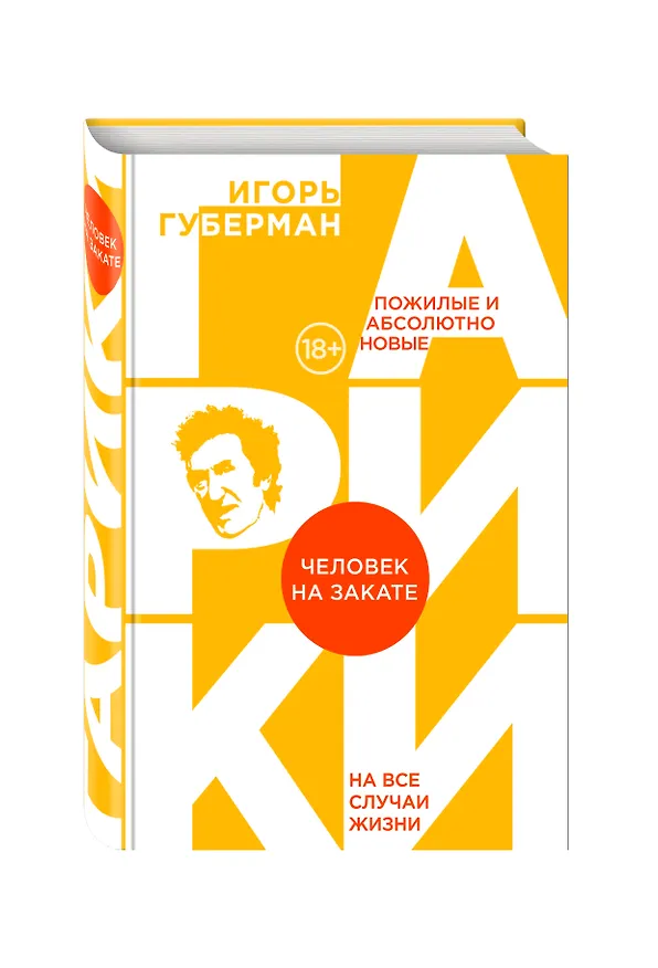 Книга Человек на закате (Игорь Губерман) — 4