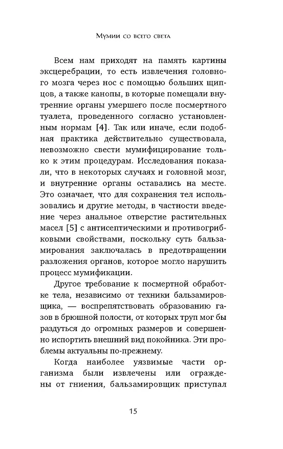 Книга Мумии со всего света (Жюльет Каз) — 16