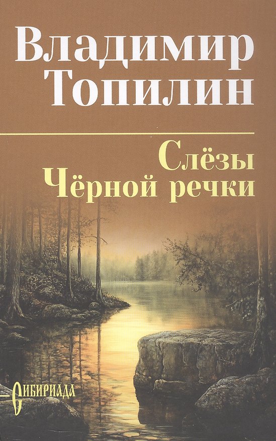 Книга Слёзы Чёрной речки; Немтырь: повести (Владимир Топилин) — 1