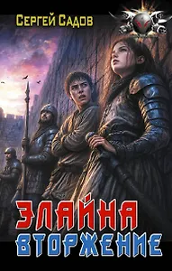 Элайна. Вторжение