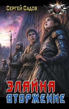 Книга Элайна. Вторжение (Сергей Садов)