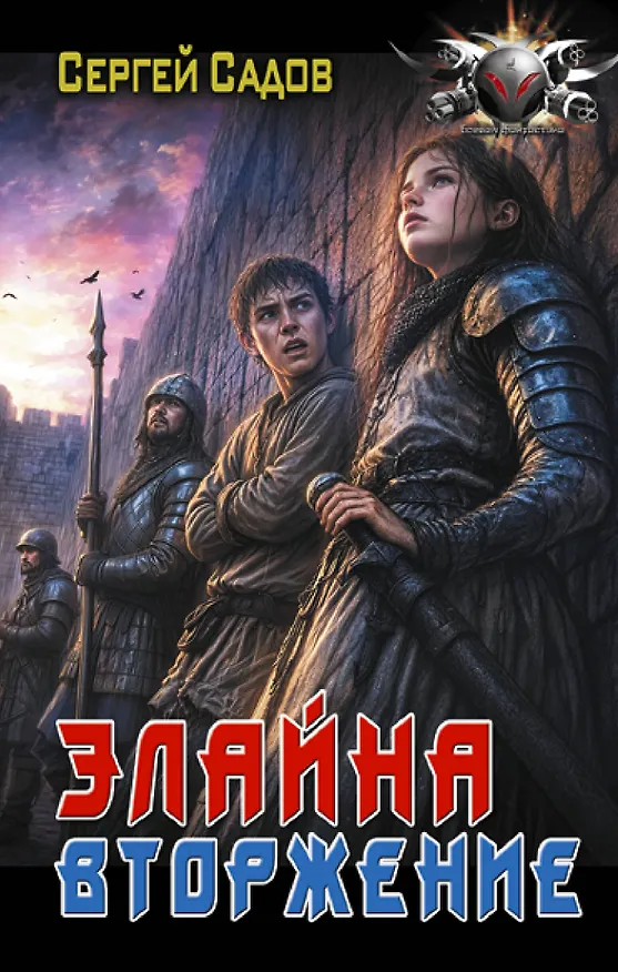 Книга Элайна. Вторжение (Сергей Садов) — 1