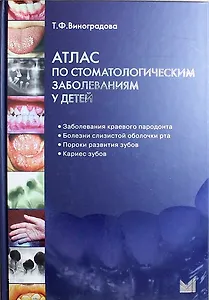 Атлас по стоматологическим заболеваниям у детей: учебн. пособие + CD
