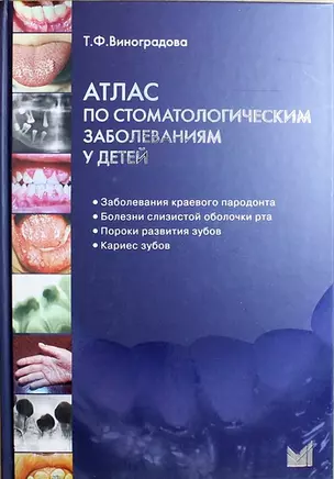 Атлас по стоматологическим заболеваниям у детей: учебн. пособие + CD — 314515 — 1