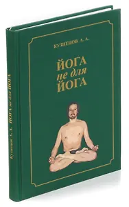 Йога не для йога