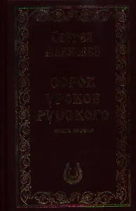 Сорок уроков русского. Роман-эссе. Книга первая и вторая