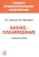 Бизнес-планирование Уч. пос. (мСПО) Волков — 2661446 — 1