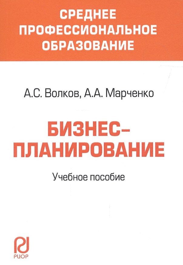 Книга Бизнес-планирование Уч. пос. (мСПО) Волков () — 1