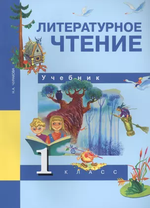 Литературное чтение. 1 класс. Учебник — 2818914 — 1