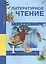 Литературное чтение. 1 класс. Учебник — 2818914 — 1