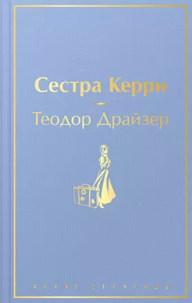 Сестра Керри — 2979236 — 1