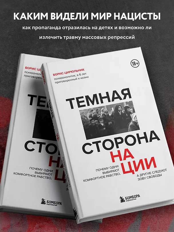 Книга Темная сторона нации. Почему одни выбирают комфортное рабство, а другие следуют зову свободы (Борис Цирюльник) — 7