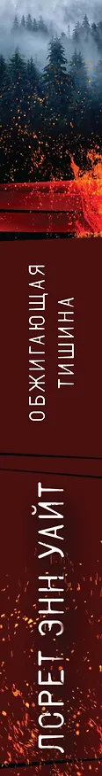 Книга Обжигающая тишина (Лорет Энн Уайт) — 3