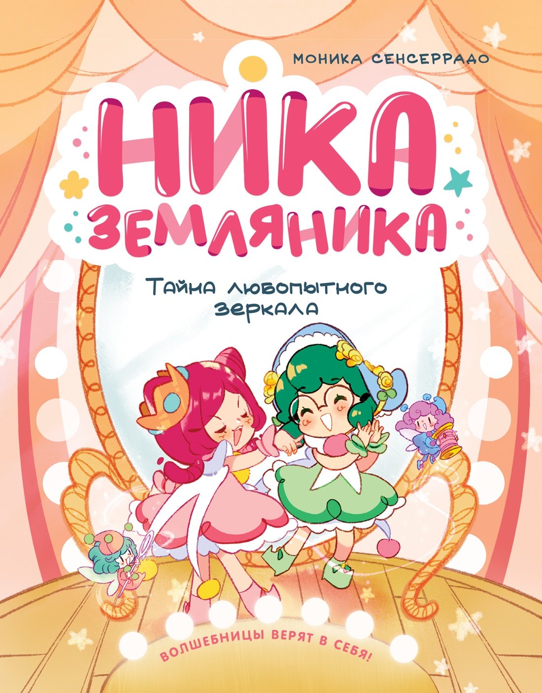 Сенсеррадо Моника: Ника Земляника. Тайна любопытного зеркала