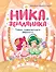 Ника Земляника