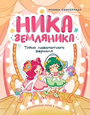 Книга Ника Земляника. Тайна любопытного зеркала (Моника Сенсеррадо)