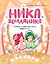 Ника Земляника. Тайна любопытного зеркала — 3162377 — 1